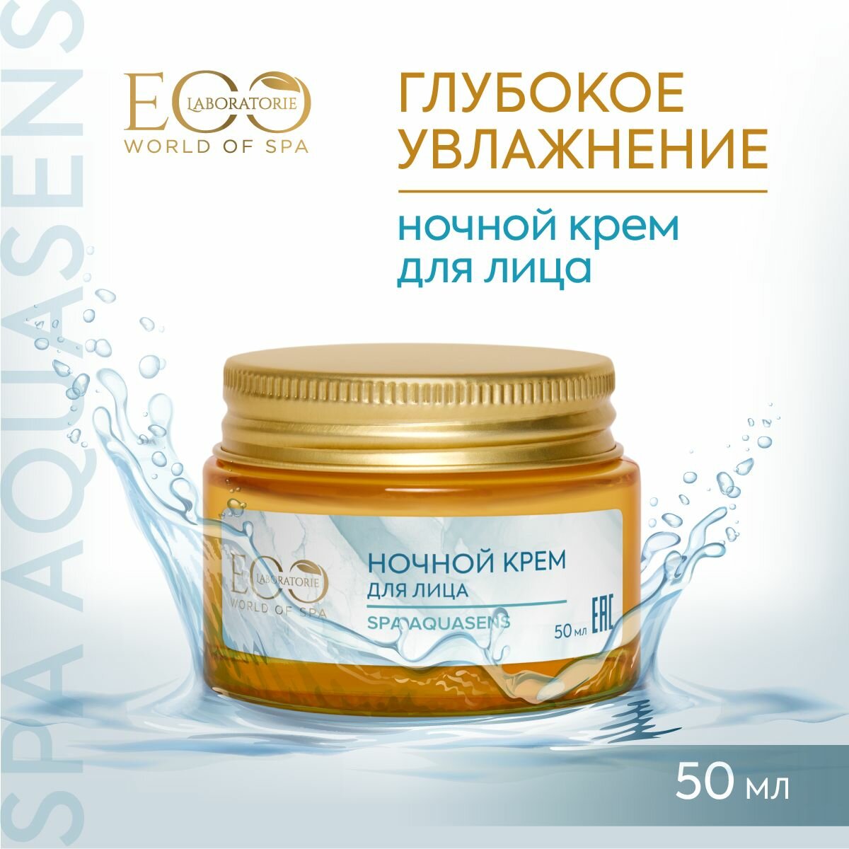 EO LABORATORIE / Ночной крем для лица SPA AQUASENS / 50 мл