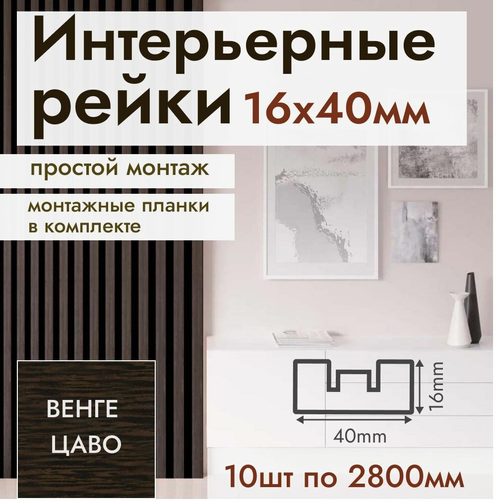 Рейка интерьерная МДФ для стен и потолков с монтажной планкой 40*16*2800мм 10 штук цвет Дуб Венге Цаво