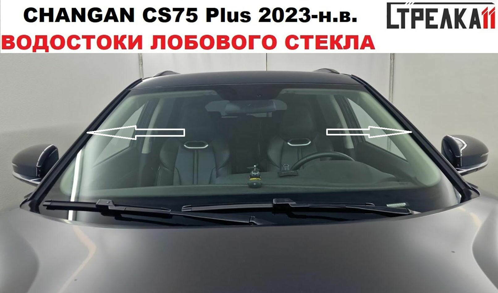 Водосток (дефлектор) лобового стекла для CHANGAN CS75 Plus 2023-н. в. (I рестайлинг)