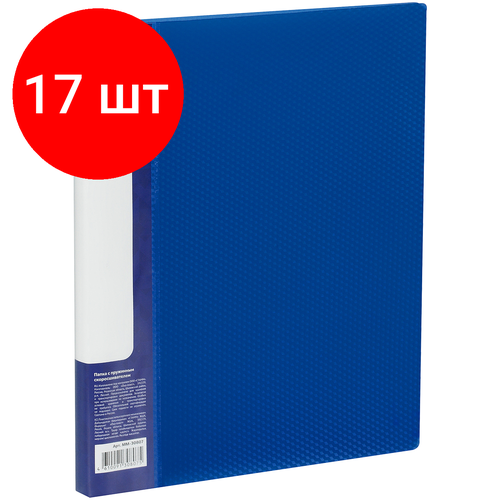 Комплект 17 шт, Папка c пружинным скоросшивателем СТАММ Кристалл А4, 17мм, 700мкм, пластик, синяя