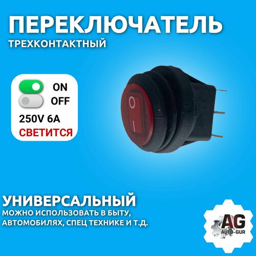 Переключатель 250V 6А (3c) ON-OFF круглый, красный с подсветкой, влагозащита