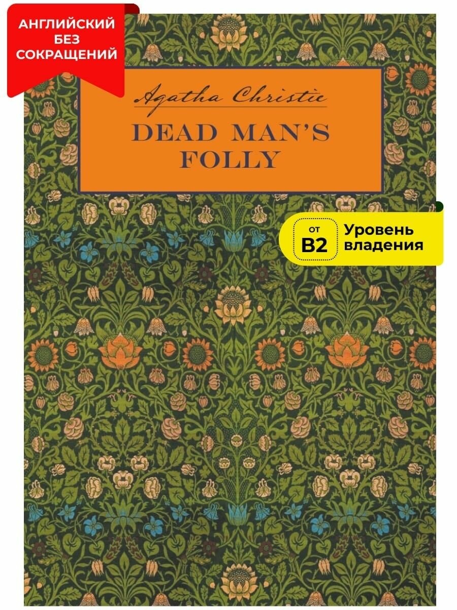 Причуда мертвеца / Dead Man's Folly