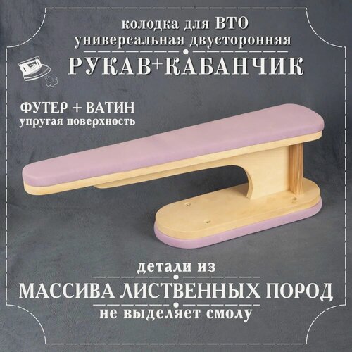 Изображение товара Колодка портновская универсальная "Двухсторонняя" сиреневая