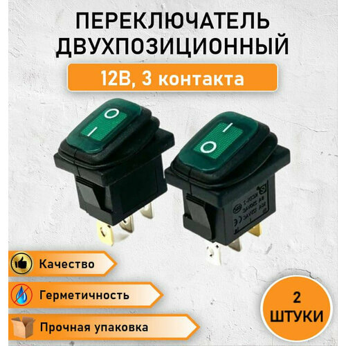 кнопка выключатель с подсветкой для автомобиля 2 ШТ. Кнопка герметичная - переключатель, выключатель влагозащищенный ON-OFF, с зеленой подсветкой двухпозиционный 10А, max. 12В трехконтактный, 3 pin KCD1-201-4W