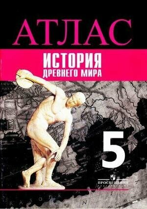 История. 5 класс. Древний мир. Атлас - фото №3