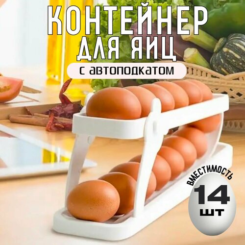 Контейнер органайзер для хранения яиц с подкатом в холодильник, подставка полка лоток с автоподачей яйца