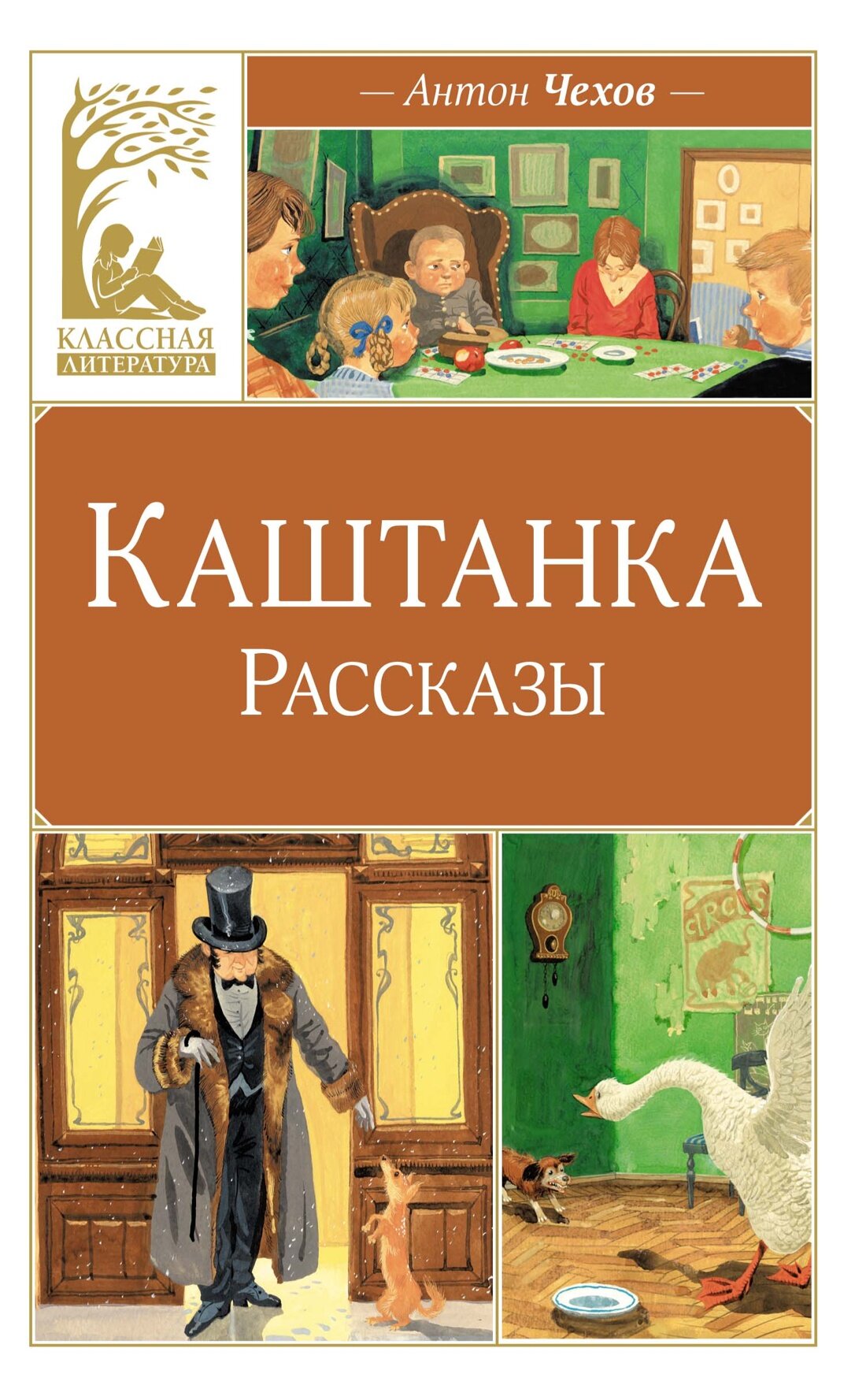 Книга Каштанка. Рассказы. Чехов А.