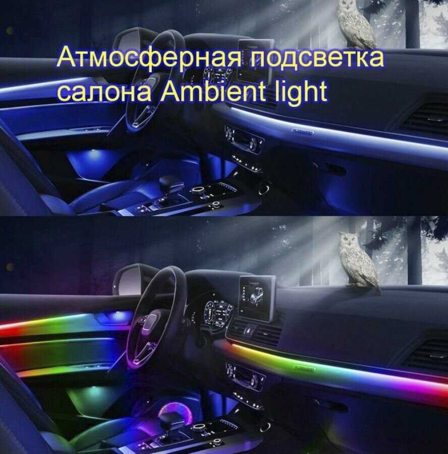 Атмосферная подсветка салона Ambient Light A80