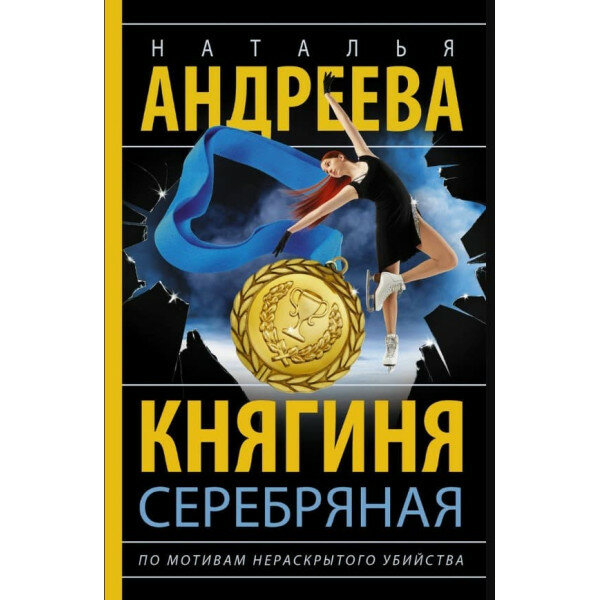 Княгиня Серебряная (Андреева Наталья Вячеславовна) - фото №3