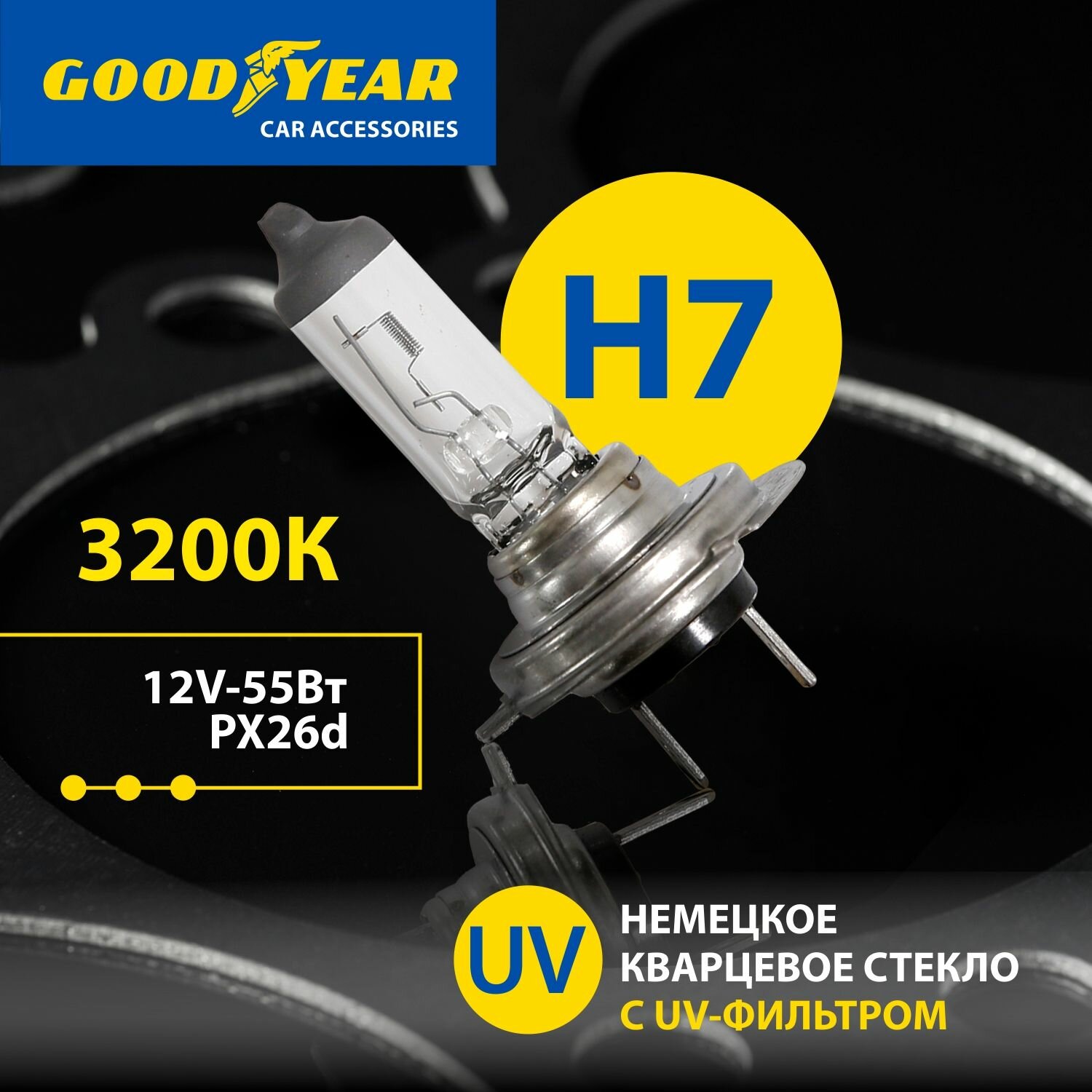 фото Лампа автомобильная галогенная Goodyear Н7 12V 55W PX26d (Lada Vesta/ Калина / XRAY / Priora / UAZ Patriot / VW Tiguan / Touareg / Passat B6 B7)