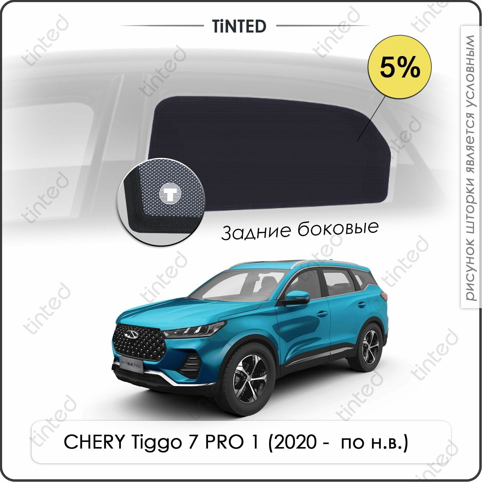 Шторки на автомобиль солнцезащитные CHERY Tiggo 7 PRO 1 Внедорожник 5дв. (2020 - по н. в.) на задние двери 5%, сетки от солнца в машину чери тигго, Каркасные автошторки Premium