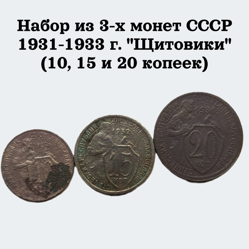 Набор из 3-х монет СССР 1931-1933 г. Щитовики (10, 15 и 20 копеек)