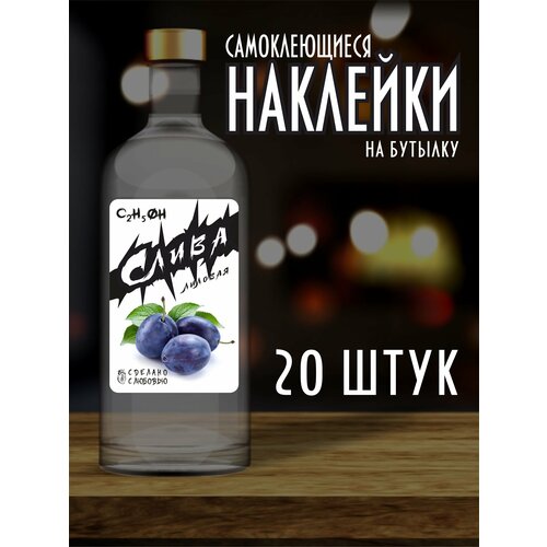 Наклейки Этикетки на бутылку, для Самогона и Настойки