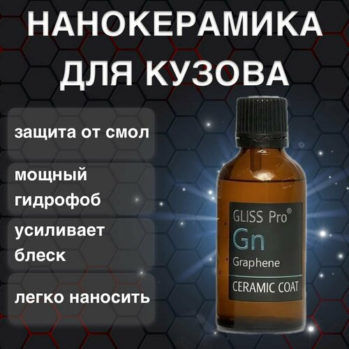 GlissPro Graphene 30 мл. Защитное нанокерамическое покрытие.