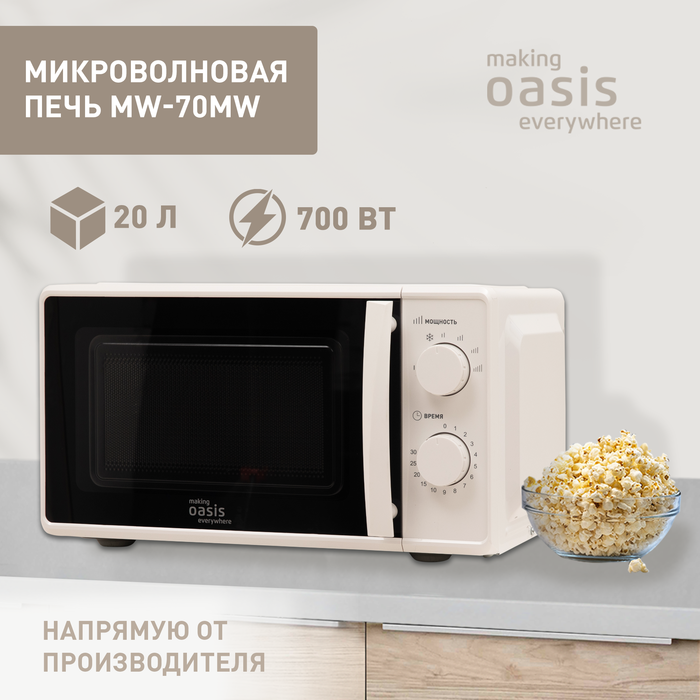 Микроволновая печь Oasis MW-70MW, белый