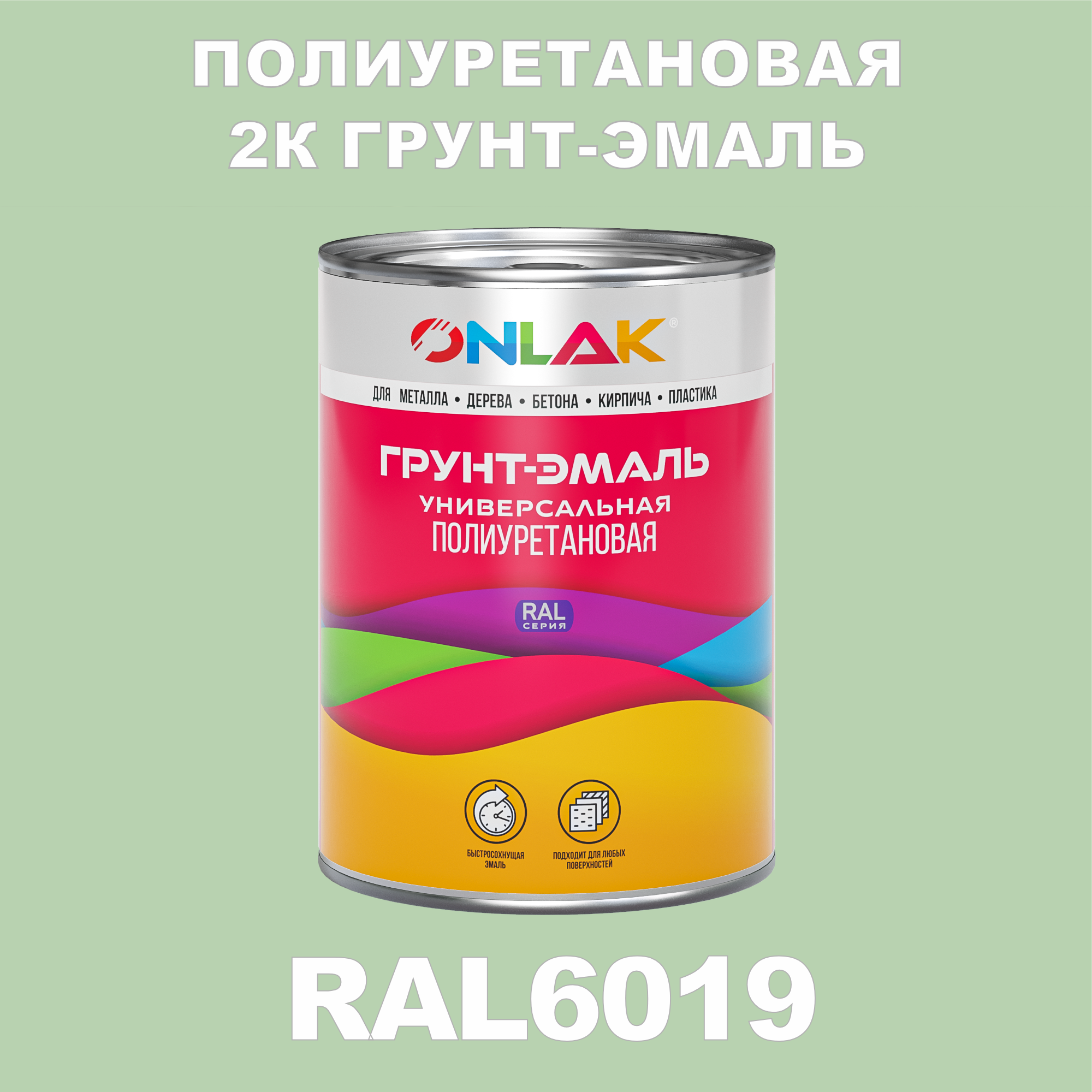 Износостойкая полиуретановая 2К грунт-эмаль ONLAK в банке (в комплекте с отвердителем: 1кг + 0,18кг), быстросохнущая, матовая, по металлу, по ржавчине, по дереву, по бетону, банка 1 кг, RAL6019