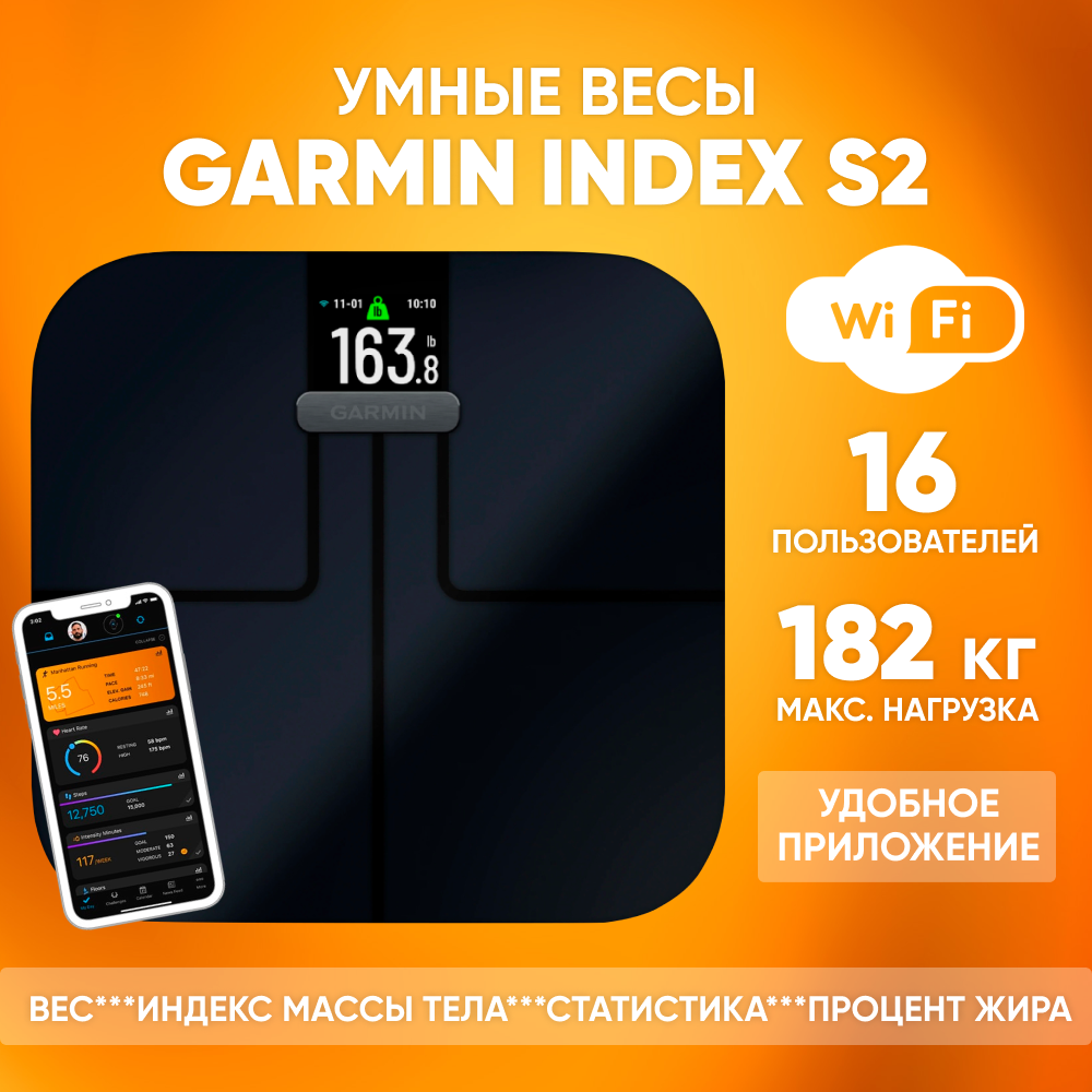 Умные весы Garmin Index S2 для дома с Wi-Fi с приложением, черные / Весы электронные напольные, нагрузка до 182 кг / Весы с цветным дисплеем, стеклянные, процент костной массы воды мышц жира в теле