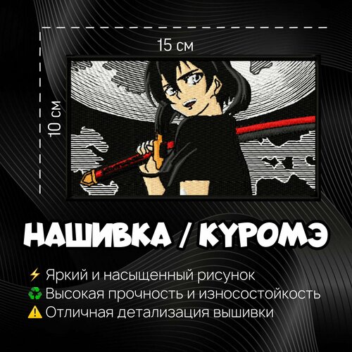 Нашивка, Патч, Шеврон Аниме Убийца Акамэ, Anime Akame Ga Kill, Kurome, Куромэ