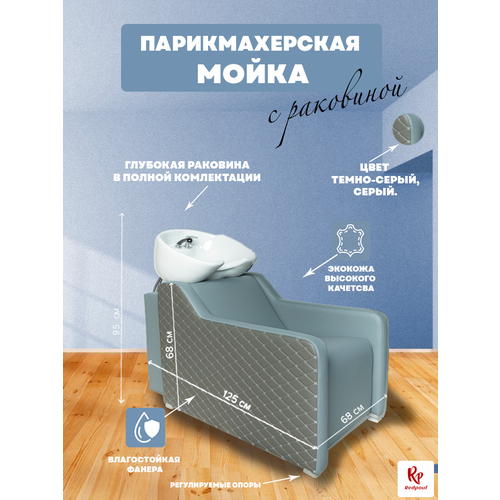 фото Парикмахерская мойка gremmi afina с белой раковиной в сочетании двух цветов redpouf