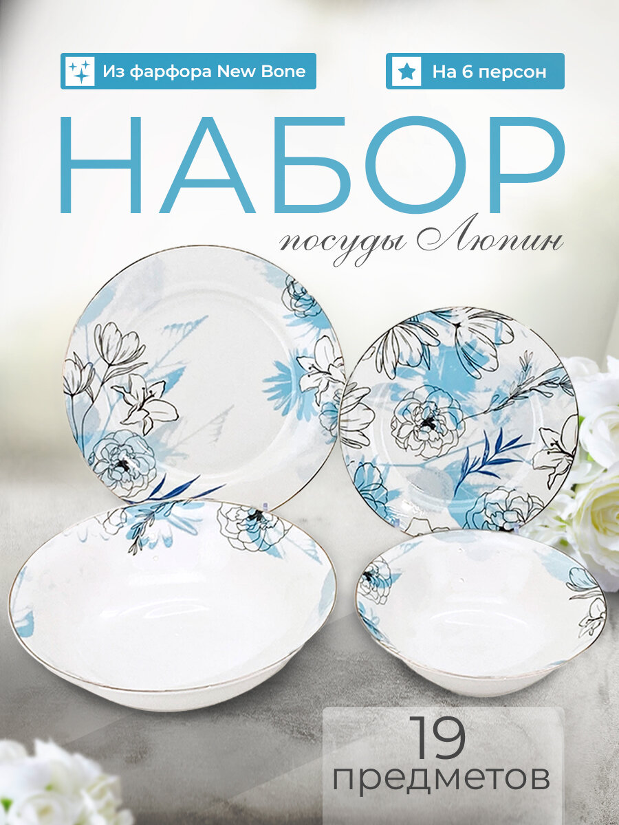 фото Набор столовый Люпин 19 предметов