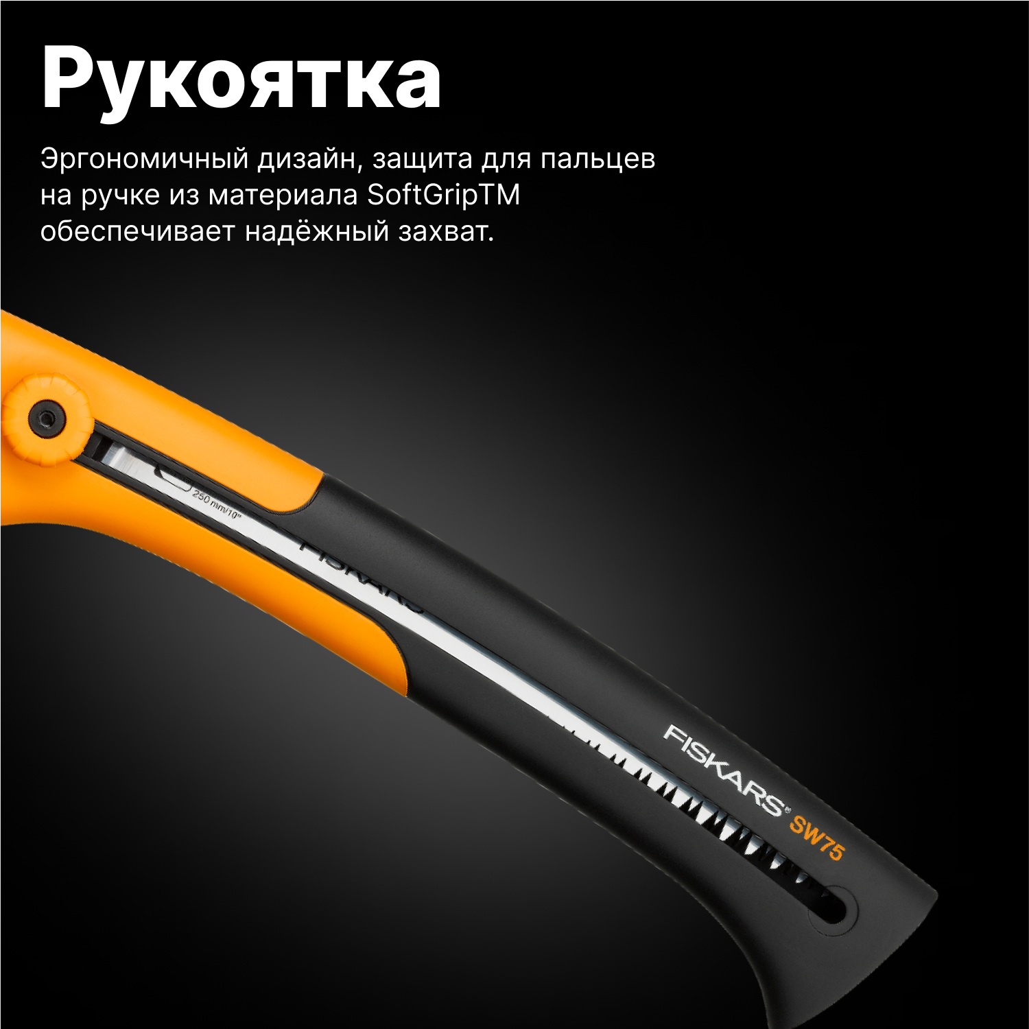 Пила садовая SW75 FISKARS Xtract (1000614)