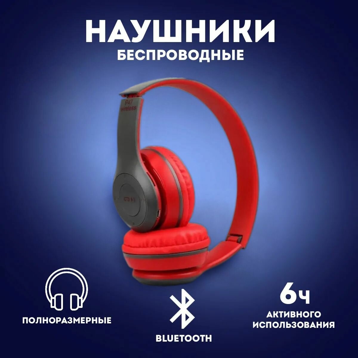 Беспроводные наушники P47 Wireless красный Беспроводные наушники накладные P47 Multi (MicroSD Card microUSB AUX клавиши управления микрофон)