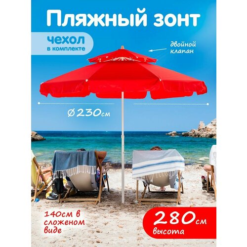 Зонт пляжный большой от солнца туристический с клапаном 4598₽