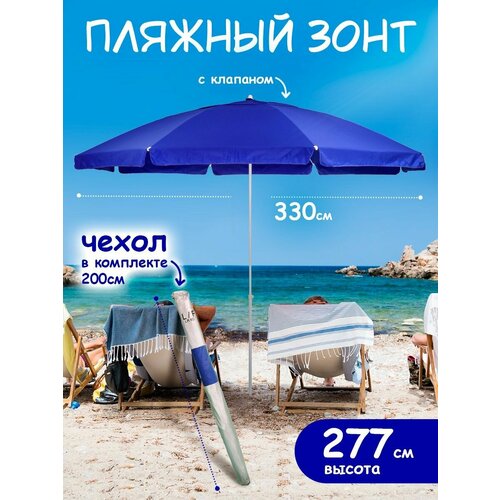 Зонт пляжный большой от солнца садовый дачный с клапаном