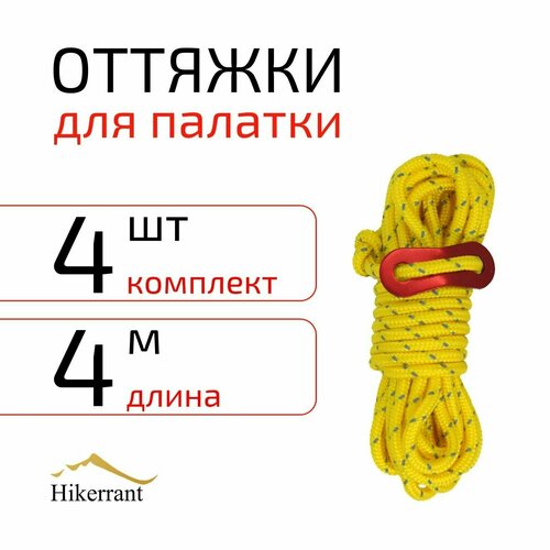 Оттяжки для палатки со светоотражающими элементами 4мм 4м. Цвет Желтый оттяжки для палатки со светоотражающими элементами 4мм 4м цвет желтый