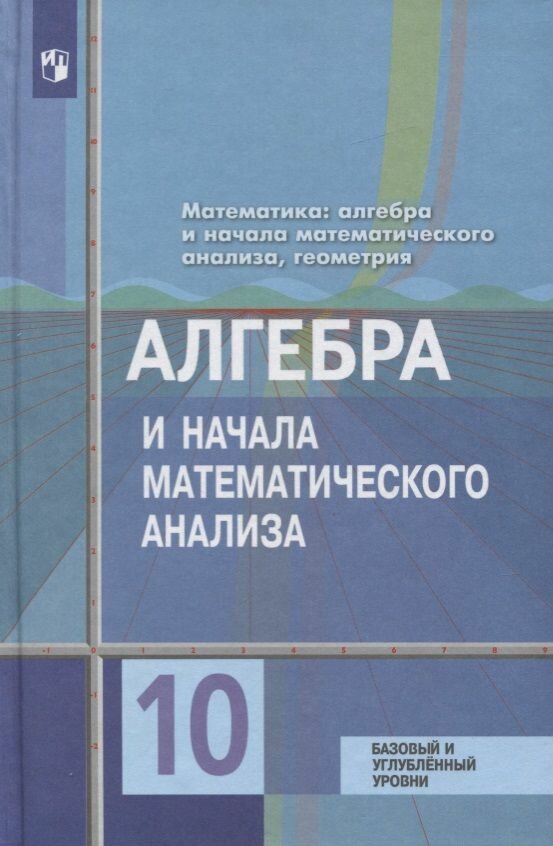 Учебник Просвещение Колягин Ю. М. Алгебра и начала математического анализа. 10 класс. Базовый и углубленный уровни. 2019