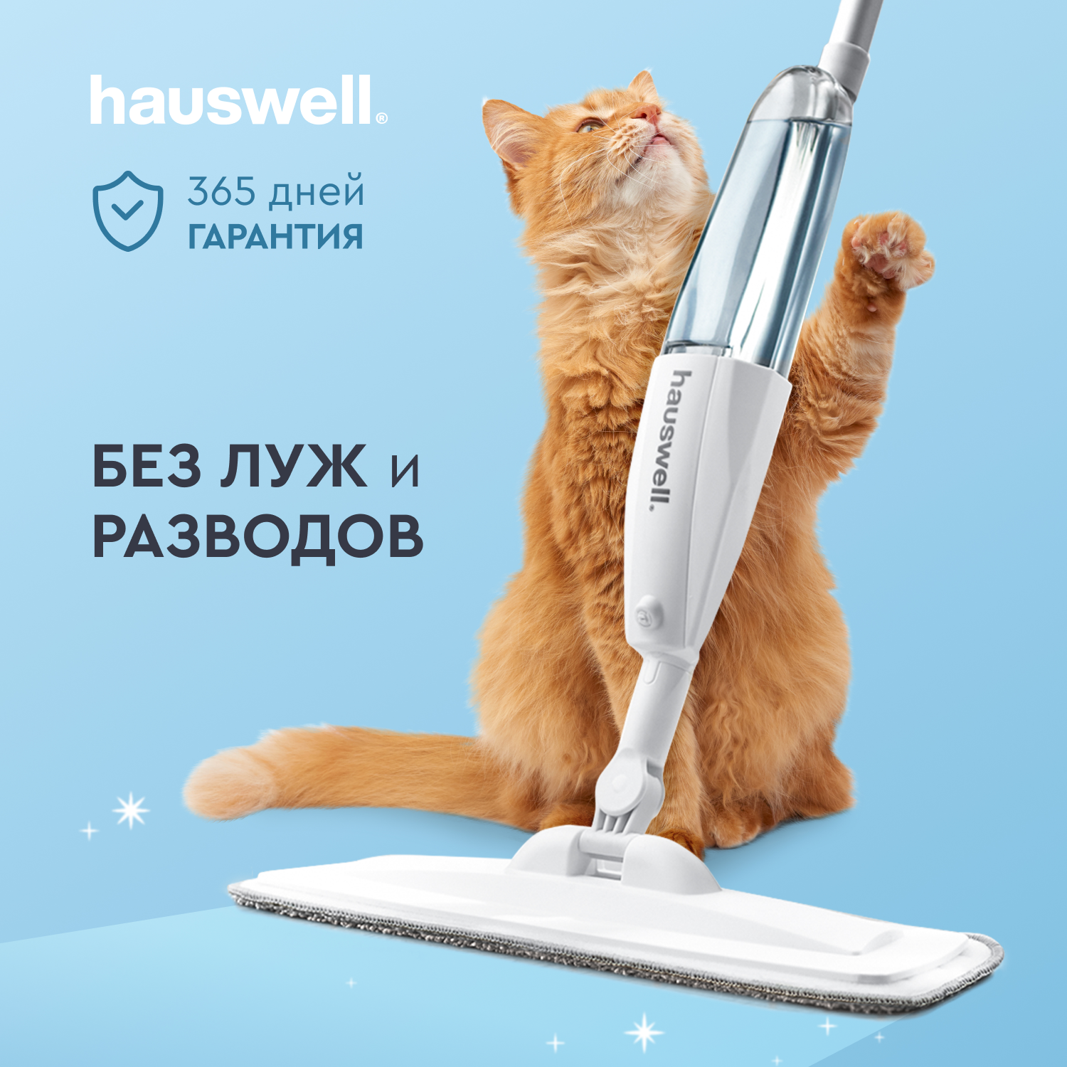 Швабра с распылителем Hauswell SprayPro для мытья полов