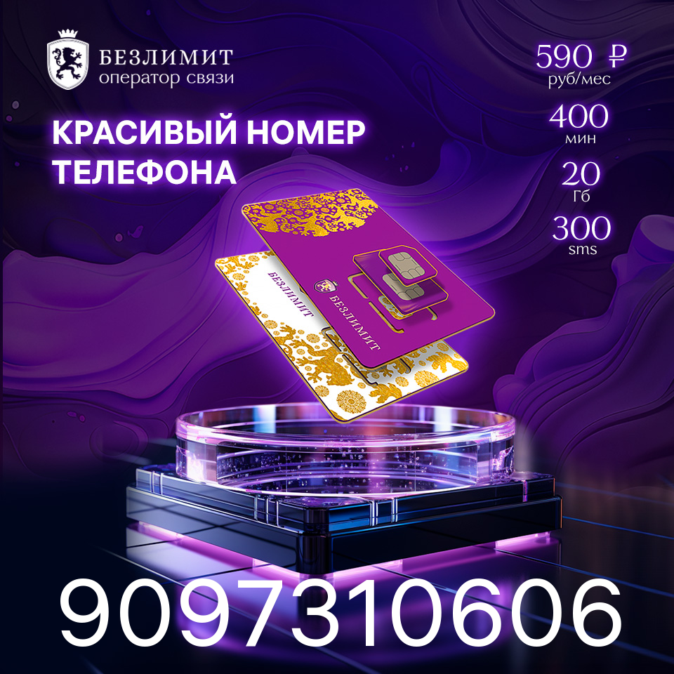 Sim карта Безлимит На связи 590 Красивый номер телефона Сим карта для интернета, часов, планшета Тарифы сим карт