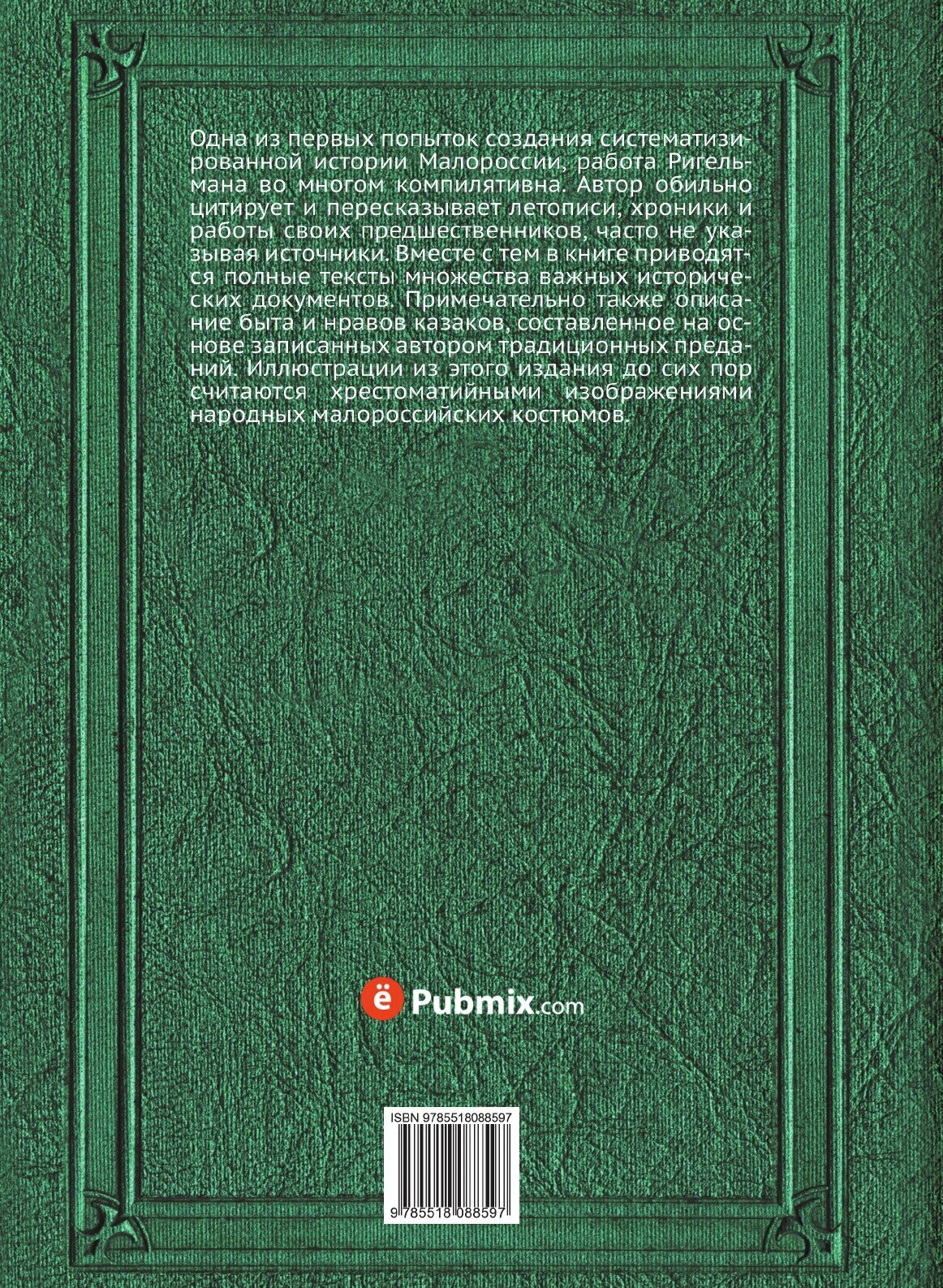Книга Летописное повествование о Малой России и ее народе и казаках вообще. Часть 1 - фото №2