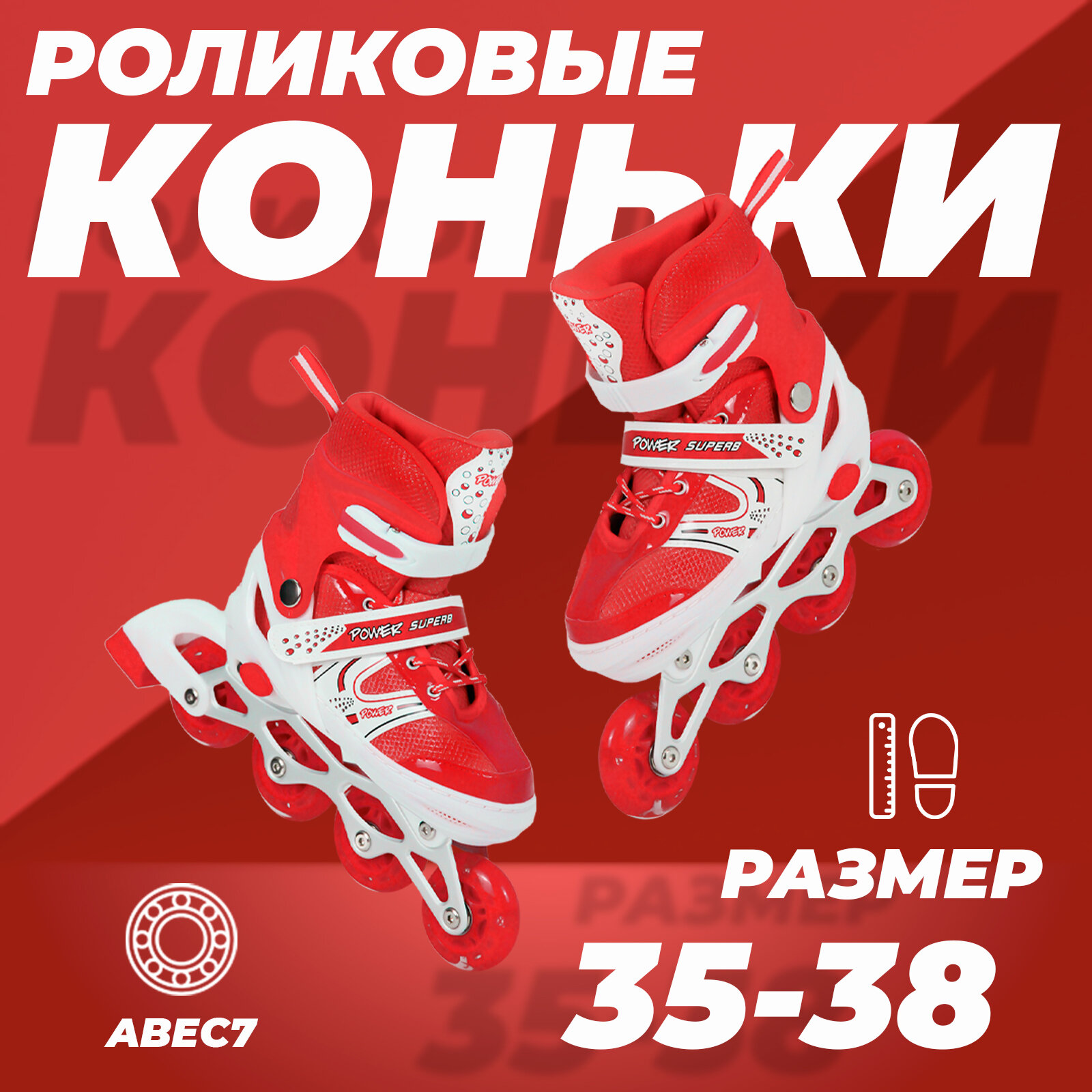 Роликовые коньки раздвижные 35-38, колеса полиуретан, ABEC7, красные