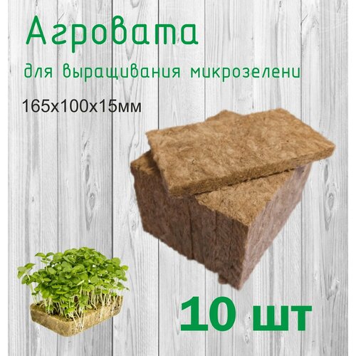 льняной коврик для выращивания микрозелени 15 200 Агровата коврик для микрозелени и выращивания рассады 10шт 16 *10 *1,5 см