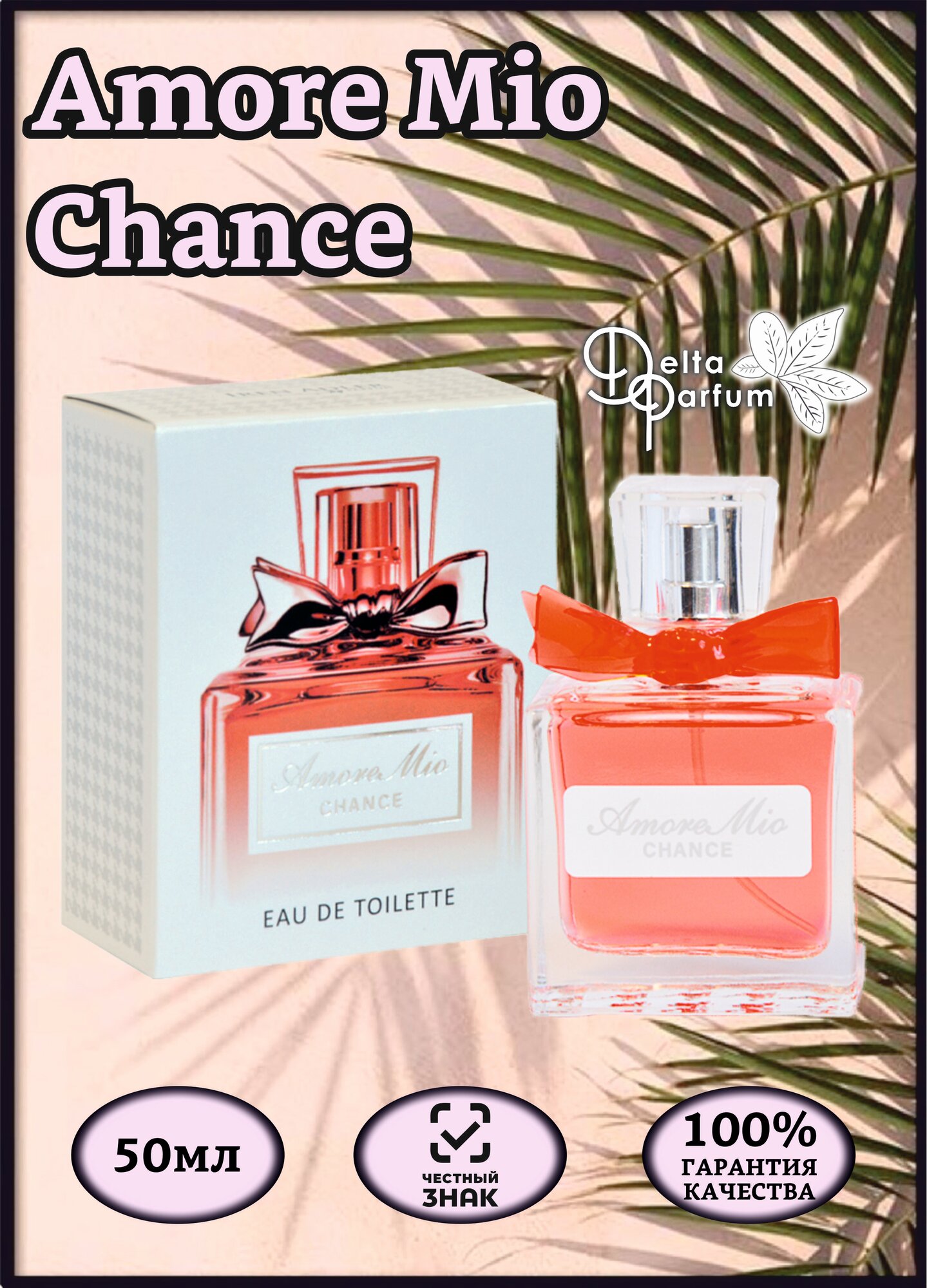 TODAY PARFUM (Delta parfum) Туалетная вода женская Amore Mio Сhance