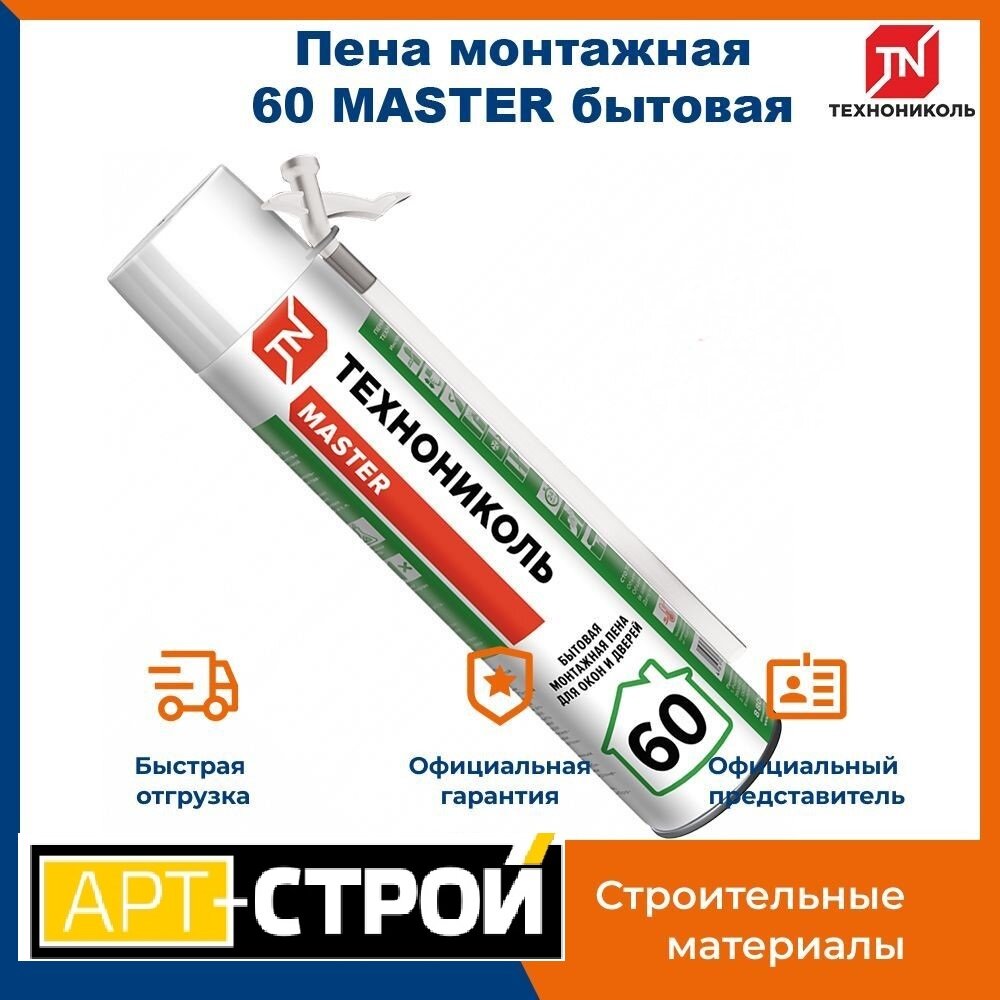 Пена монтажная бытовая технониколь 60 MASTER 790гр/60л