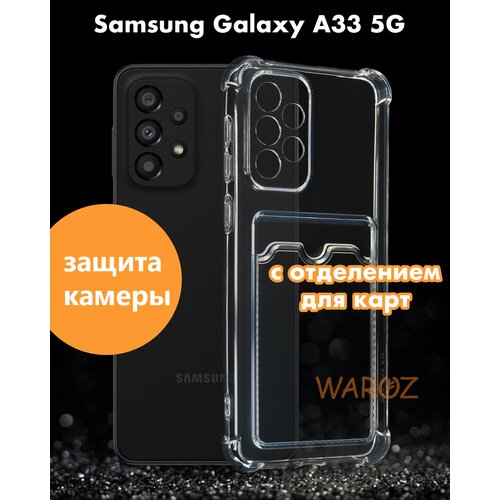 Чехол для смартфона Samsung Galaxy A33 5G силиконовый противоударный с защитой камеры, бампер с усиленными углами для телефона Самсунг Галакси А33 5 джи с карманом для карт прозрачный бесцветный пластиковый чехол coffee idea на samsung galaxy s5 самсунг галакси с 5