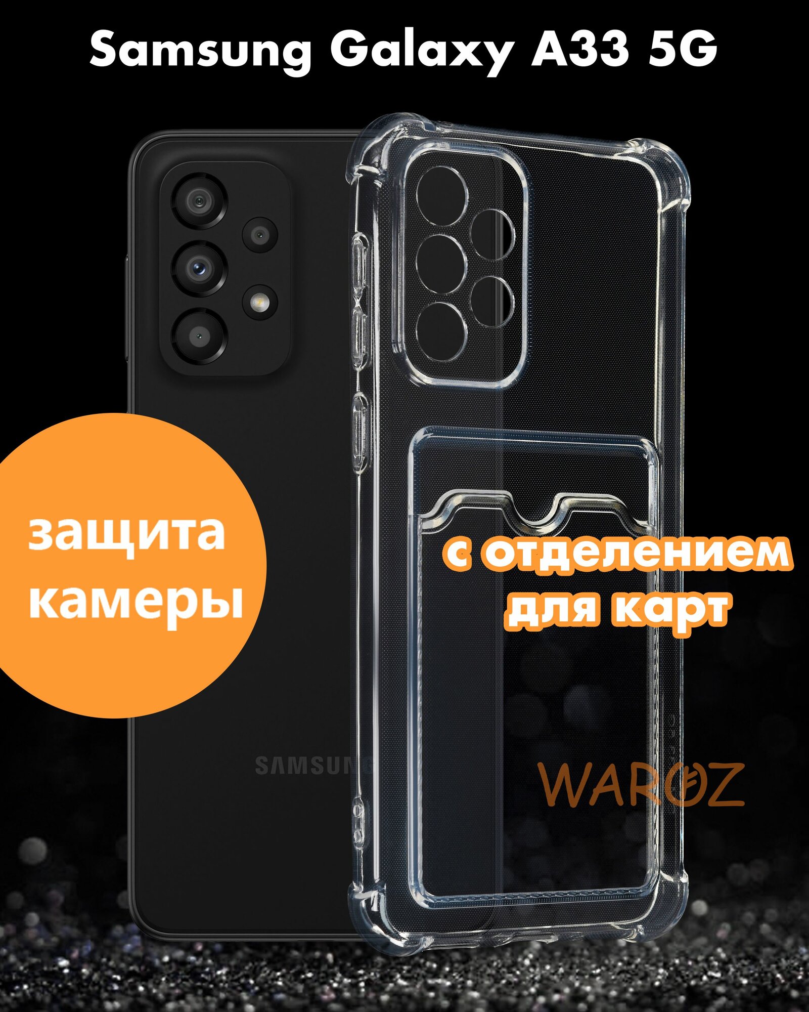 Чехол для смартфона Samsung Galaxy A33 5G силиконовый противоударный с защитой камеры, бампер с усиленными углами для телефона Самсунг Галакси А33 5 джи с карманом для карт прозрачный бесцветный