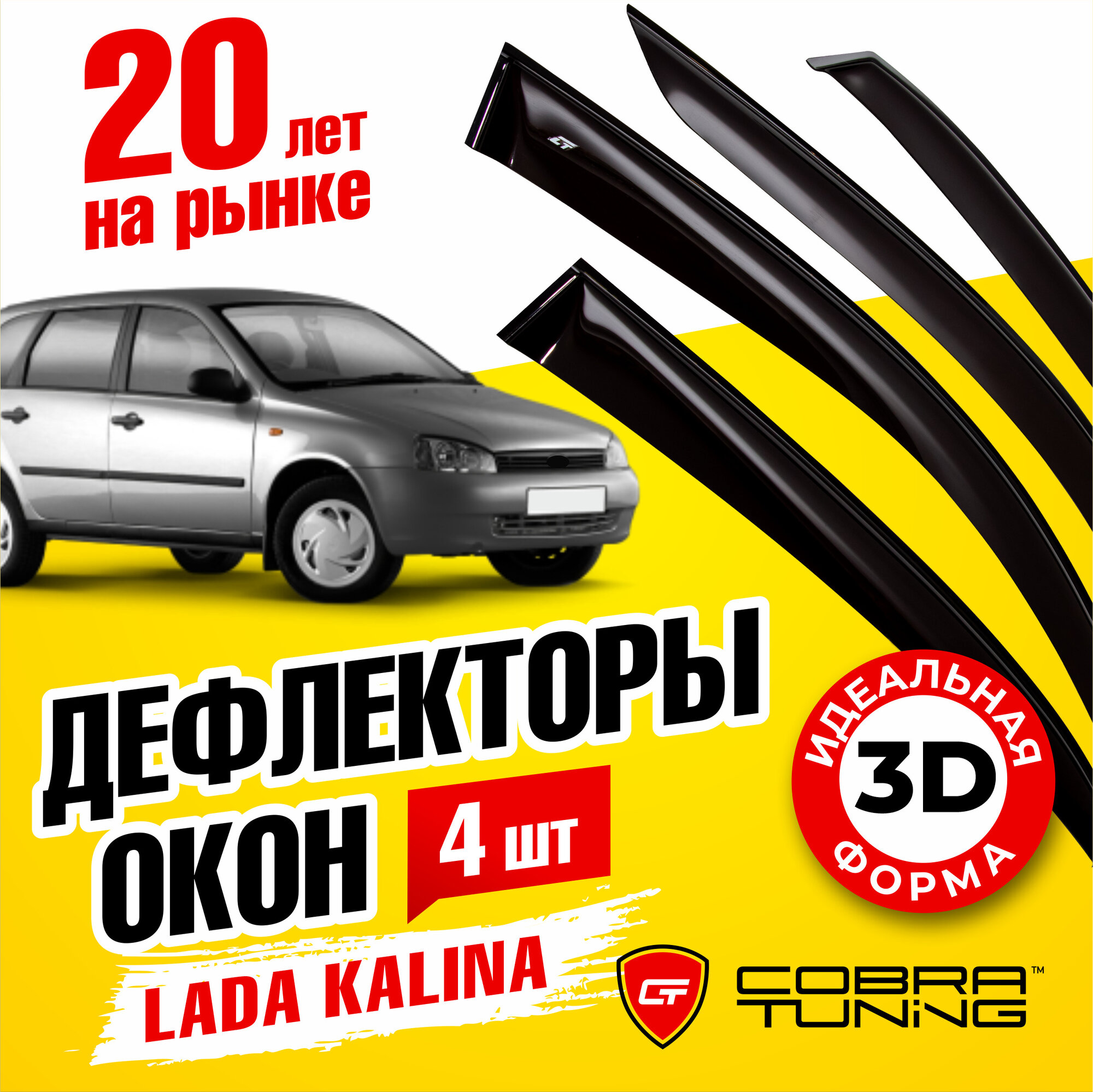 Дефлекторы боковых окон для Лада Калина (Lada Kalina) 2004-2018 универсал ветровики на двери автомобиля Cobra Tuning
