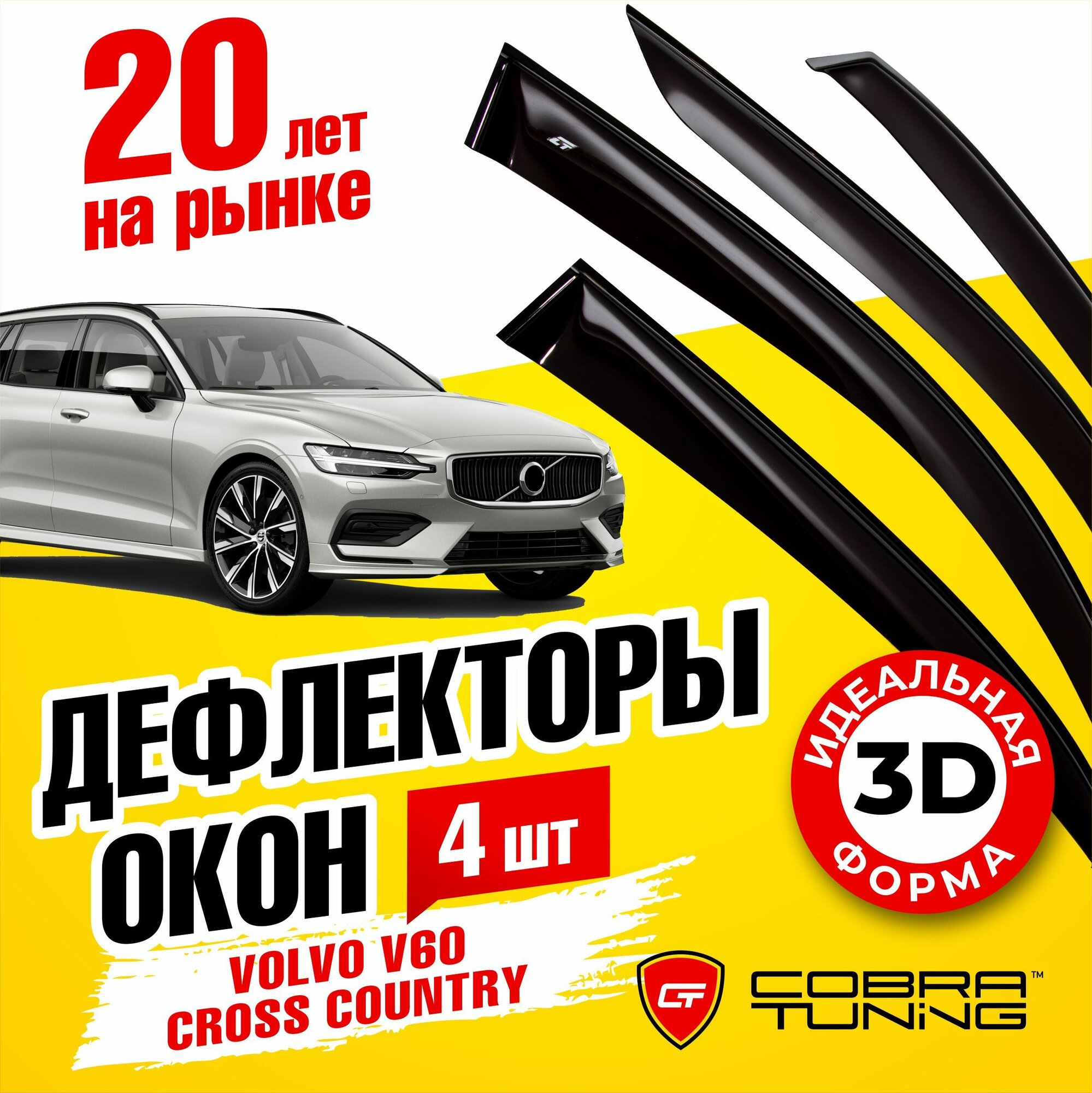 Дефлекторы боковых окон для Volvo V60 Cross Country (Вольво в60 Кросс Кантри) 2018-2022, ветровики на двери автомобиля, Cobra Tuning