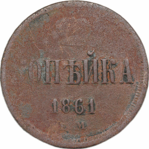 Монета 1 копейка 1861 ЕМ