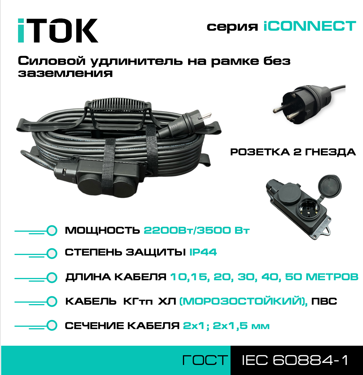 Силовой удлинитель на рамке без земли серии iCONNECT КГтп-ХЛ 2х1,5 мм 2 гнезда IP44 ГОСТ 10 м iTOK