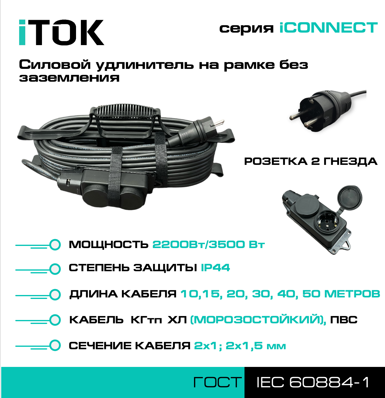 Силовой удлинитель на рамке без земли серии iCONNECT КГтп-ХЛ 2х1,5 мм 2 гнезда IP44 ГОСТ 30 м iTOK