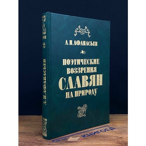 Поэтические воззрения славян на природу. В трех томах. Том 2 1995