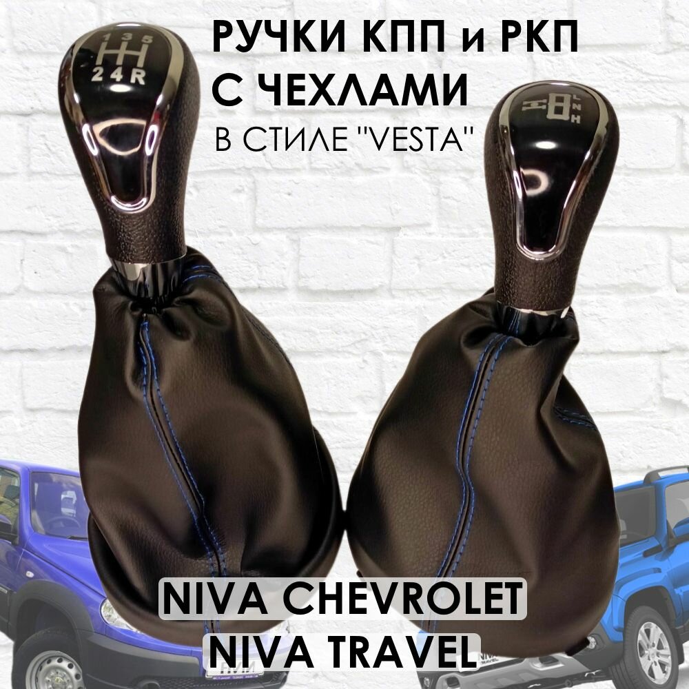 Ручки с чехлами на КПП и раздатку Niva Travel/Niva chevrolet Веста стиль (Хром/синяя строчка).
