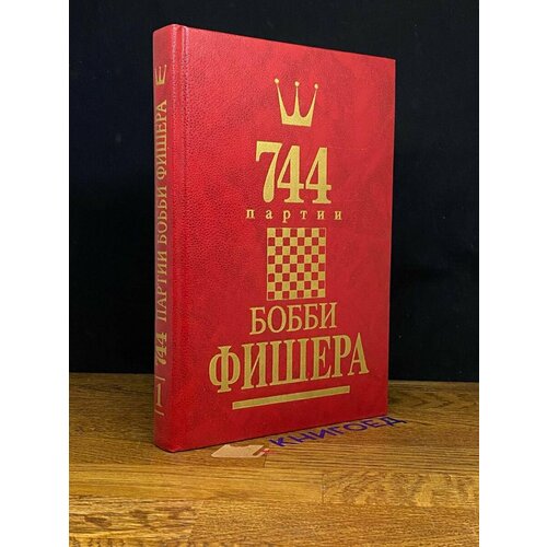 744 партии Бобби Фишера. В двух книгах. Том 1 1993