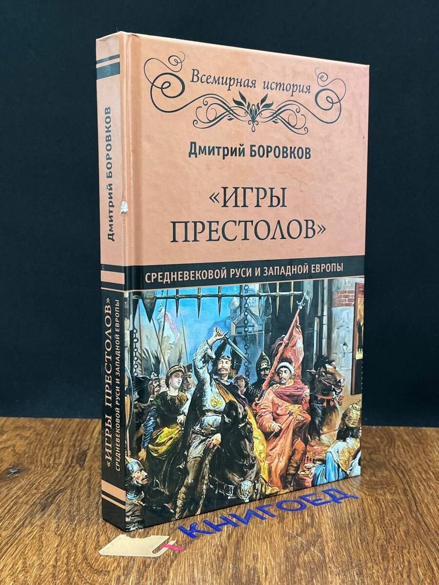 Игры престолов средневековой Руси и Западной Европы 2019