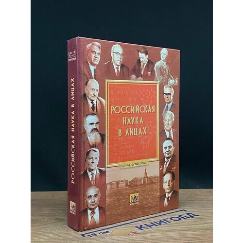 Российская наука в лицах. Книга 4 2003