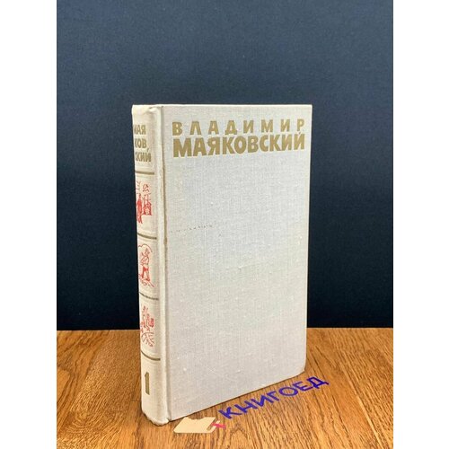 Маяковский. Собрание сочинений в шести томах. Том 1 1973